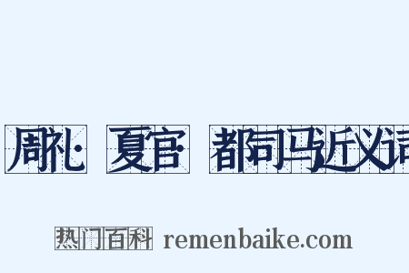 周礼·夏官·都司马近义词是什么意思的图片